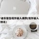 19个省份报告境外输入病例(境外输入病例省份排名)