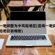 昆明一地调整为中风险地区(昆明一地调整为中风险地区有哪些)