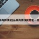 丛林肉搏技能(丛林肉搏技能搭配一览表)