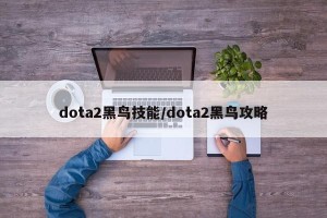 dota2黑鸟技能/dota2黑鸟攻略