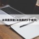 冰凤凰技能(冰凤凰的9个魂技)