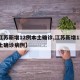 【江苏新增12例本土确诊,江苏新增12例本土确诊病例】