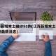 江苏新增本土确诊51例(江苏新增本土确诊51例最新消息)
