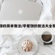 早餐饼的简单做法/早餐饼的做法大全视频教程