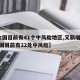 【全国目前有41个中风险地区,又新增3地!全国目前有22处中风险】