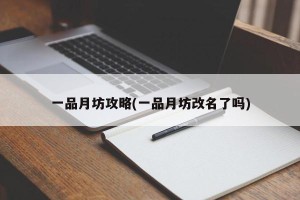 一品月坊攻略(一品月坊改名了吗)