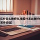 【地瓜叶怎么做好吃,地瓜叶怎么做好吃,有什么营养价值】