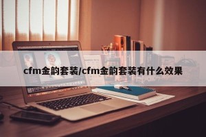 cfm金韵套装/cfm金韵套装有什么效果