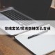党魂套装/党魂巨锤怎么合成