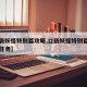 【口袋妖怪特别篇攻略,口袋妖怪特别篇所有支线任务】