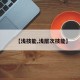 【浅技能,浅层次技能】