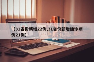 【31省份新增22例,31省份新增确诊病例21例】