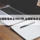 【全国新增本土3507例,全国新增本土疫情】
