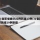31省新增确诊22例新疆17例/31省区市新增10例新疆