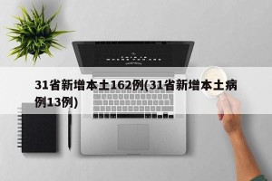 31省新增本土162例(31省新增本土病例13例)
