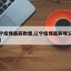 【辽宁疫情最新数据,辽宁疫情最新情况行程公布】