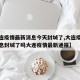 【大连疫情最新消息今天封城了,大连疫情最新消息封城了吗大连疫情最新通报】