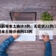 江苏新增本土确诊3例、无症状21例/江苏新增本土确诊病例53例