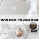 汉堡的简单做法/汉堡的简单做法视频