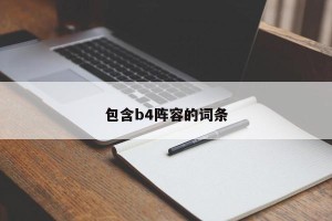 包含b4阵容的词条