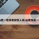 山西一地发现阳性人员/山西发现一例