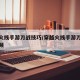 穿越火线手游刀战技巧/穿越火线手游刀战技巧视频