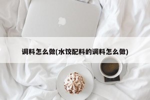 调料怎么做(水饺配料的调料怎么做)