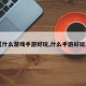 【什么游戏手游好玩,什么手游好玩点】