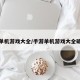 手游单机游戏大全/手游单机游戏大全破解版