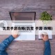 饥荒手游攻略(饥荒 手游 攻略)