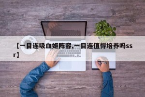 【一目连吸血姬阵容,一目连值得培养吗ssr】