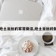 【炝土豆丝的家常做法,炝土豆丝的做法】