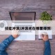 技能冲浪/冲浪术在哪里得到