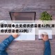 湖北省新增本土无症状感染者42例(湖北新增无症状感染者22例)