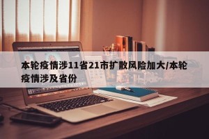 本轮疫情涉11省21市扩散风险加大/本轮疫情涉及省份