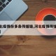 【河北疫情存多条传播链,河北疫情传播快但可控】