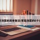 家常泡菜的简单做法/家庭泡菜的6个步骤