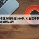 31省区市新增确诊26例/31省区市新增确诊病例21例_