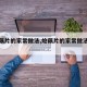 【炝藕片的家常做法,炝藕片的家常做法大全】