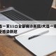 大连一家11口全部确诊新冠/大连一家11口全感染新冠