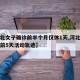 【河北女子确诊前半个月仅休1天,河北女子确诊前5天活动轨迹】