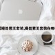 【魔兽君王套装,魔兽君王套装在哪换】