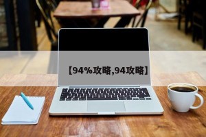 【94%攻略,94攻略】