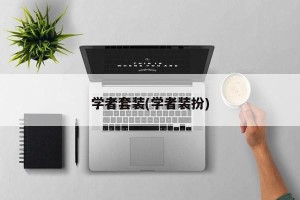 学者套装(学者装扮)