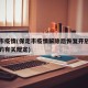 保定市疫情(保定市疫情解除后恢复开放小区侧门的有关规定)
