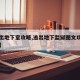 【逃出地下室攻略,逃出地下监狱图文攻略第一关】
