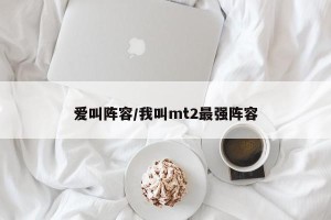 爱叫阵容/我叫mt2最强阵容