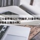 【31省昨增1217例确诊,31省份昨日新增本土确诊4例】