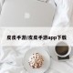 皮皮手游/皮皮手游app下载