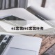 e2套装/e2套装任务